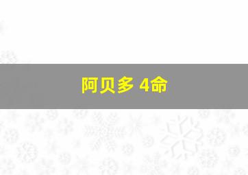 阿贝多 4命